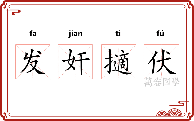 发奸擿伏