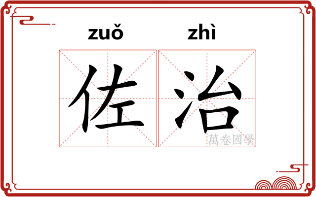 佐治