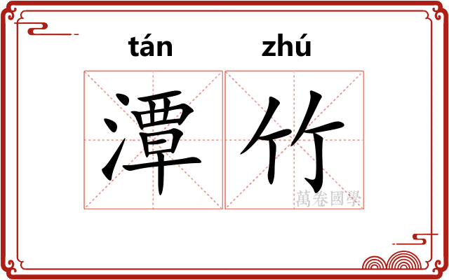 潭竹