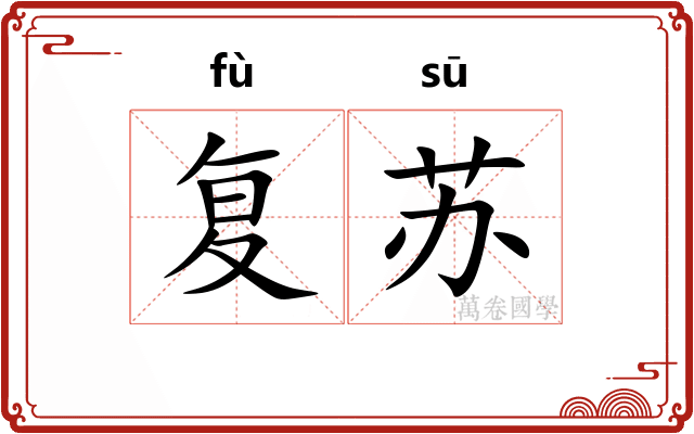 复苏