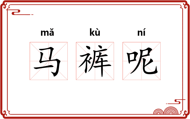 马裤呢