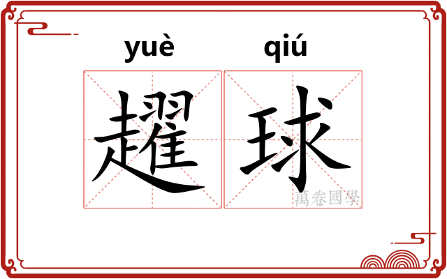 趯球
