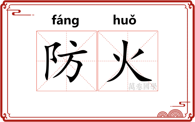 防火