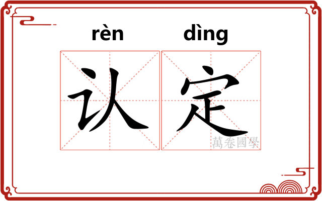 认定
