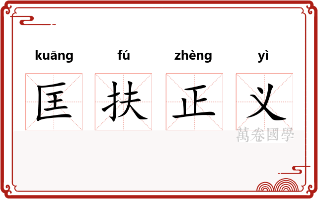 匡扶正义