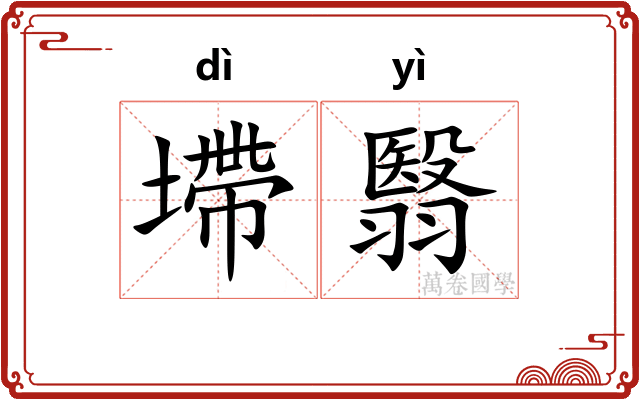 墆翳