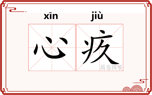 心疚