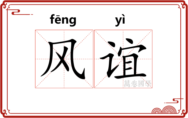 风谊