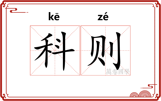 科则 科则