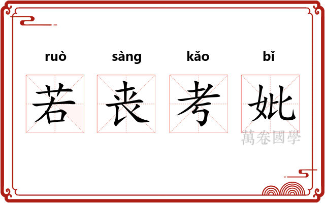 若丧考妣