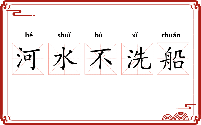 河水不洗船
