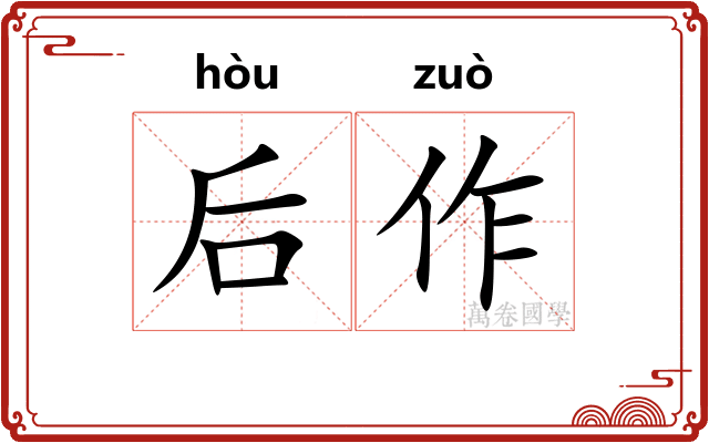 后作