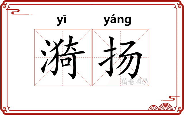 漪扬