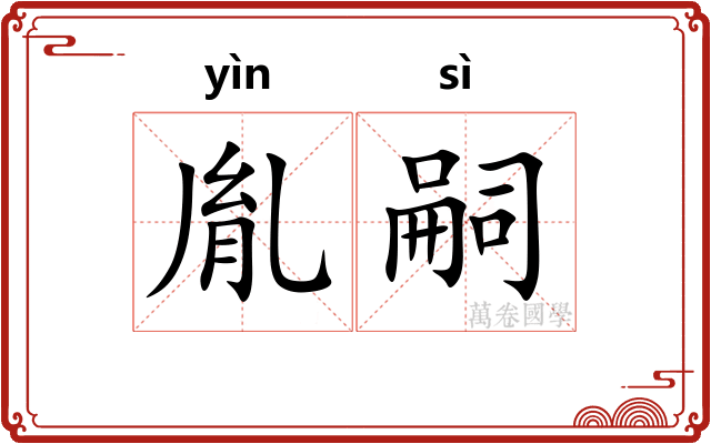 胤嗣