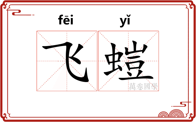 飞螘