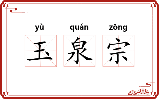 玉泉宗