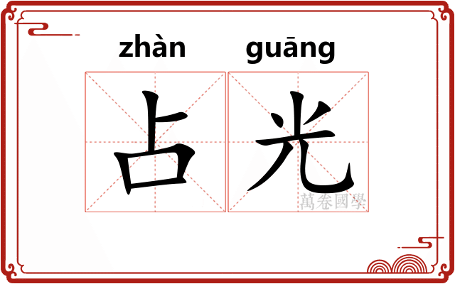 占光