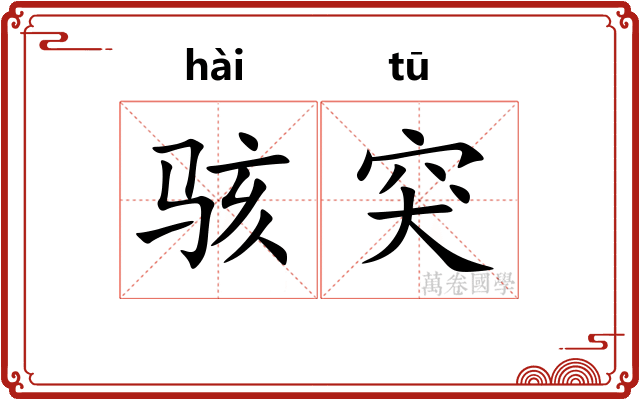 骇突
