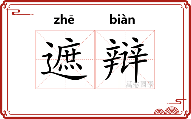 遮辩