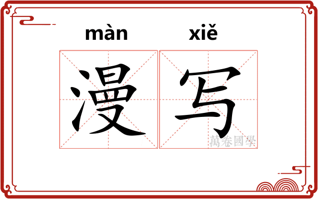 漫写