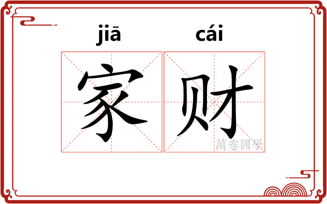 家财