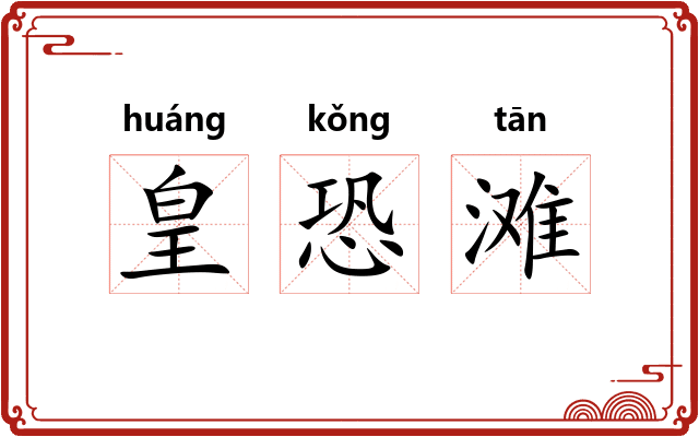 皇恐滩