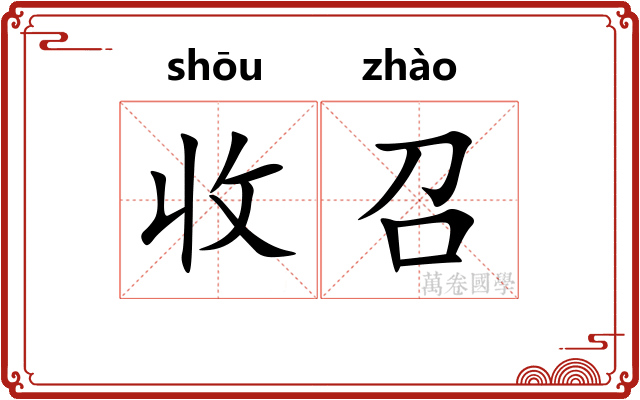 收召