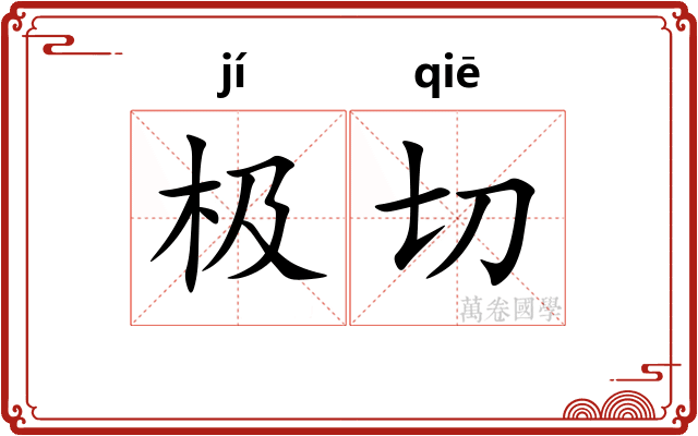 极切 极切