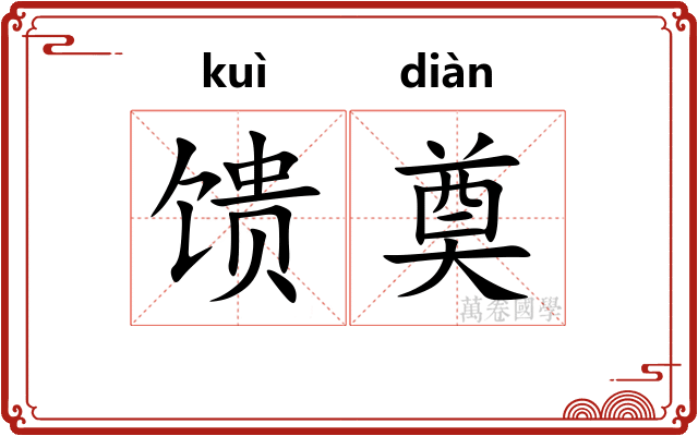 馈奠