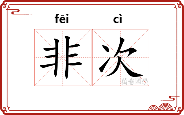 非次 非次