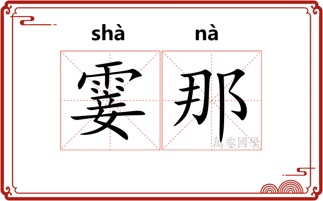 霎那