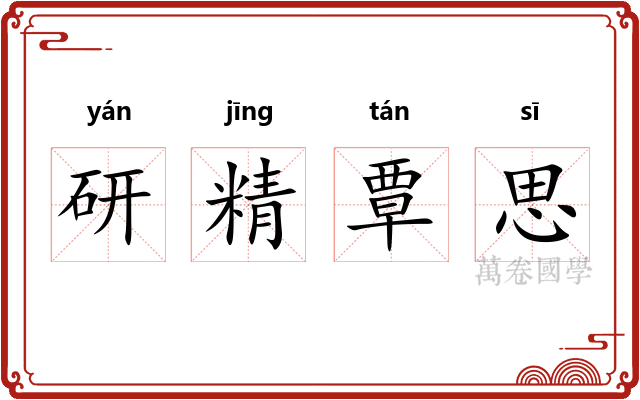 研精覃思
