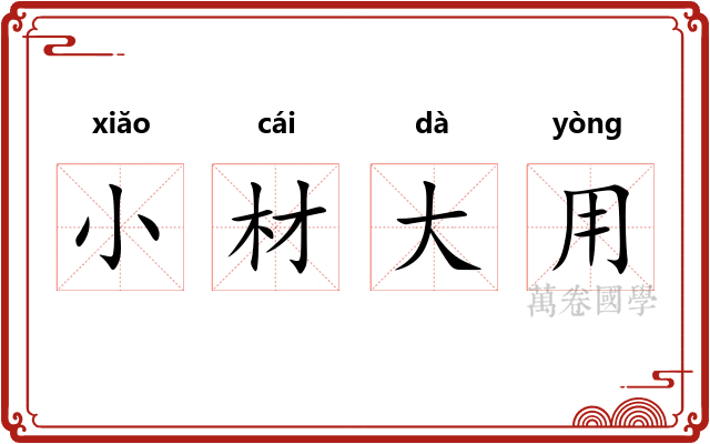 小材大用 小材大用