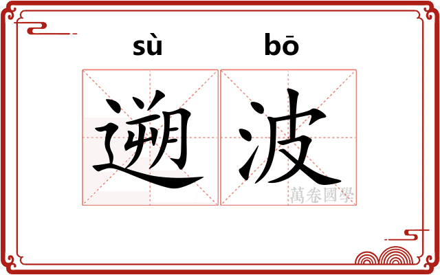 遡波