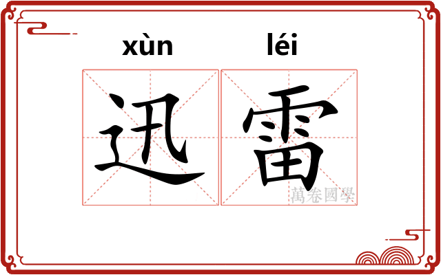 迅雷