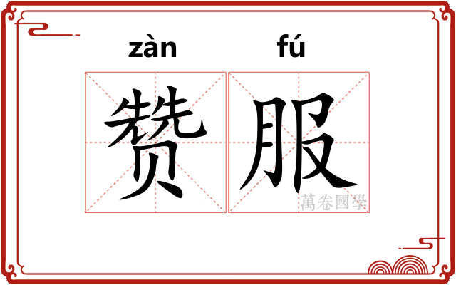 赞服