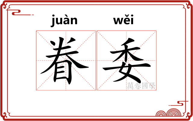 眷委