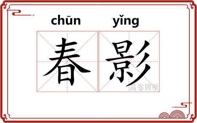 春影 春影