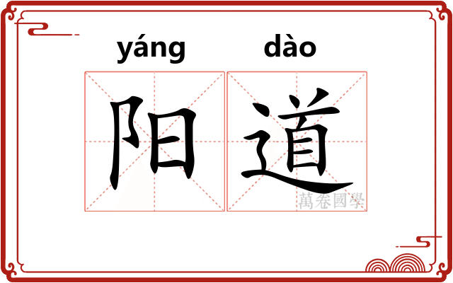 阳道 阳道