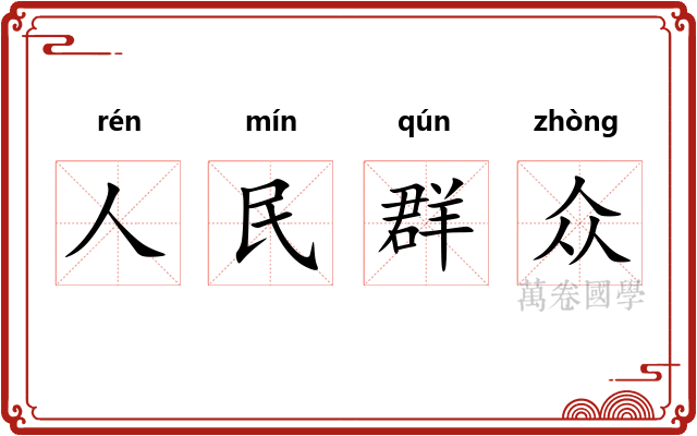 人民群众