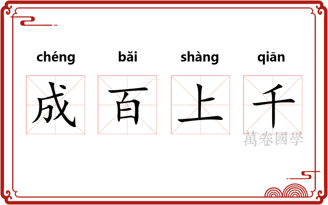 成百上千
