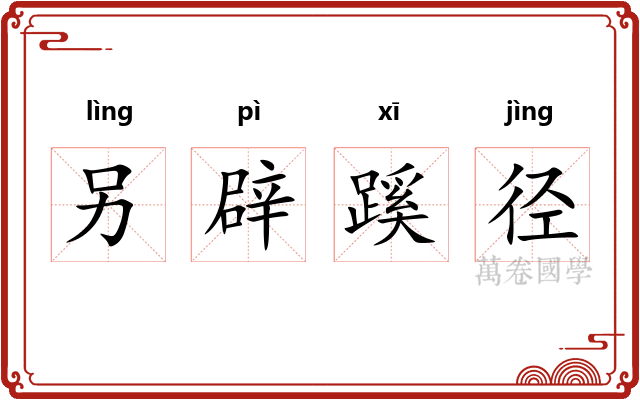 另辟蹊径