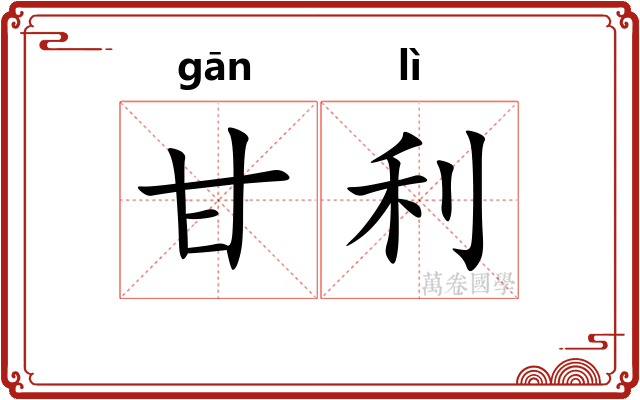 甘利