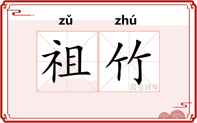 祖竹