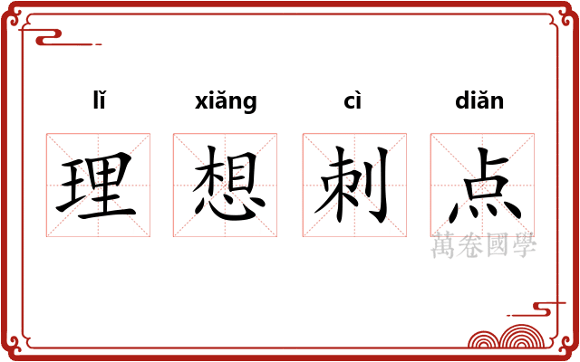 理想刺点