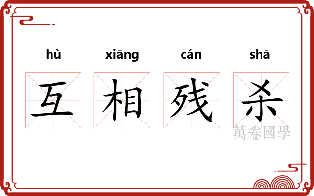 互相残杀