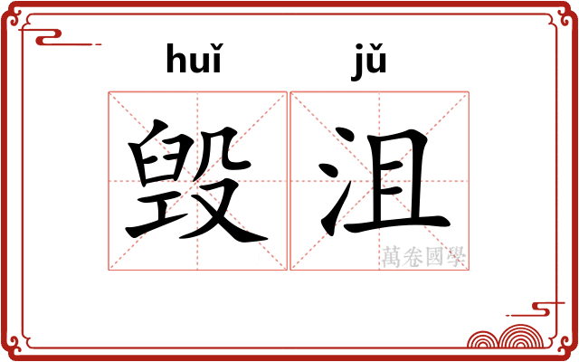 毁沮