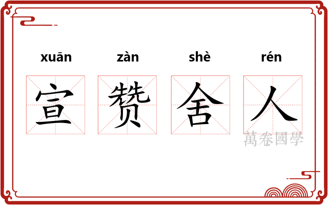 宣赞舍人