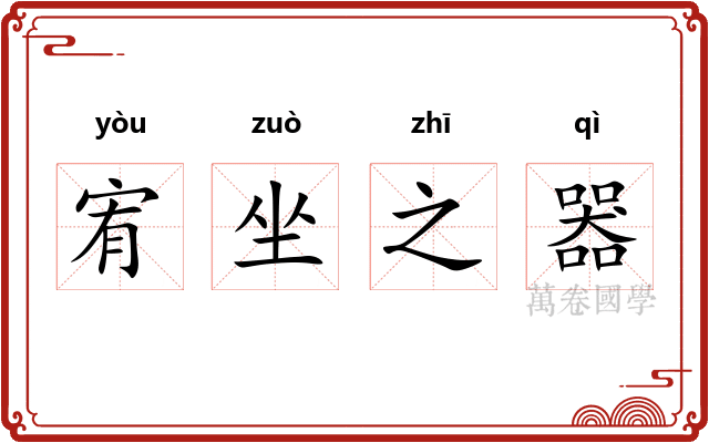 宥坐之器 宥坐之器
