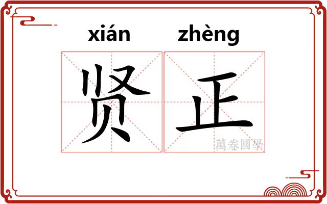 贤正